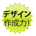 デザイン作成力が違います