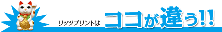 リッツプリントはここが違う！