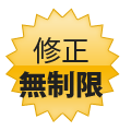 期間内なら修正無制限