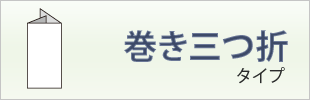 巻き三つ折タイプ