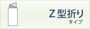 Z折りタイプ