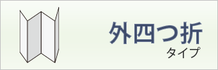 外四つ折タイプ