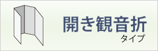 開き観音折タイプ