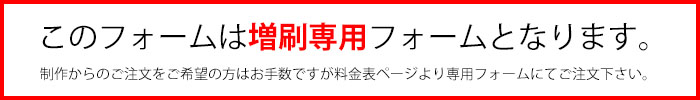 このフォームは増刷専用フォームとなります