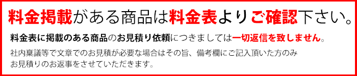 料金掲載がある商品は料金表をご確認ください