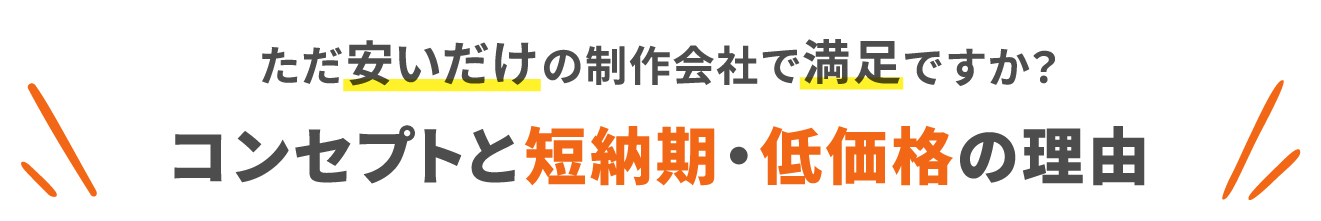 ただ安いだけのチラシデザインやパンフレット作成ができる制作会社で満足ですか？