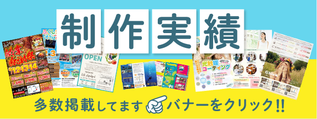 制作実績が多数掲載されているチラシデザイン会社リッツプリント！